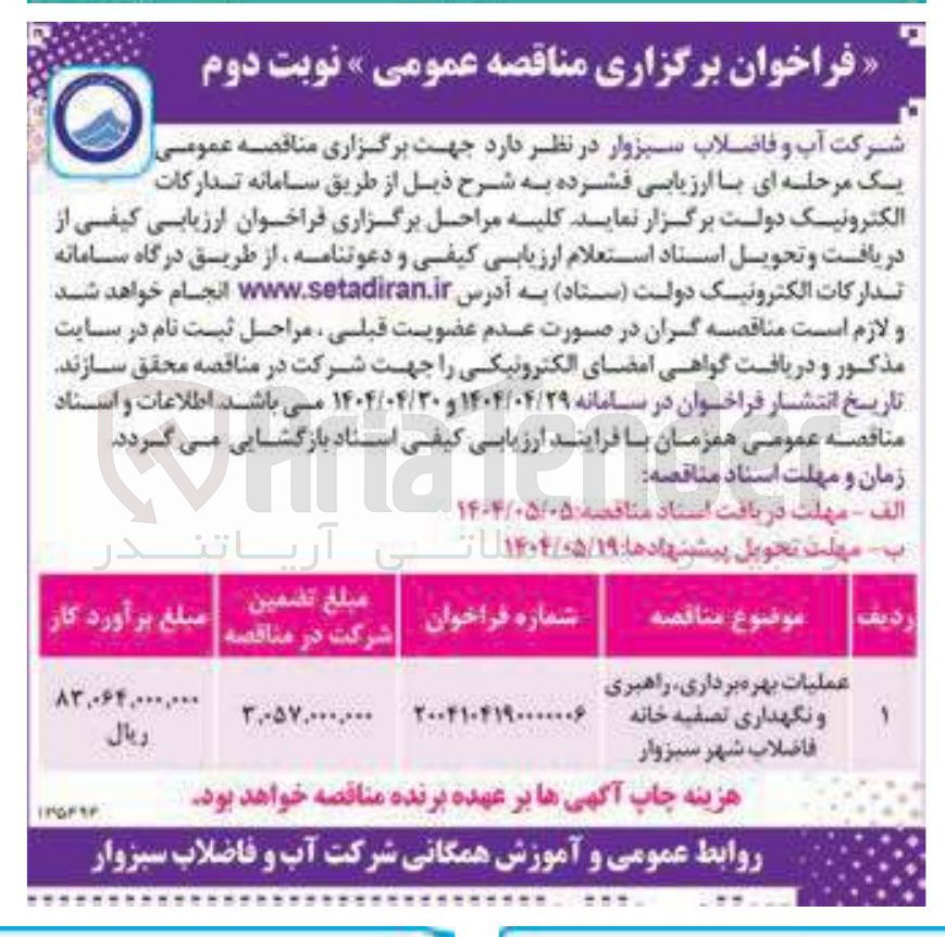 تصویر کوچک آگهی عملیات بهره برداری راهبری و نگهداری تصفیه خانه فاضلاب