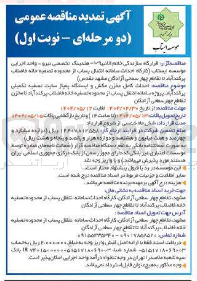 تصویر کوچک آگهی  احداث کامل مخزن مکش و ایستگاه پمپاژ سایت تصفیه تکمیلی