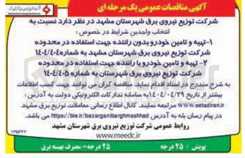 تصویر کوچک آگهی تهیه و تامین خودرو بدون راننده