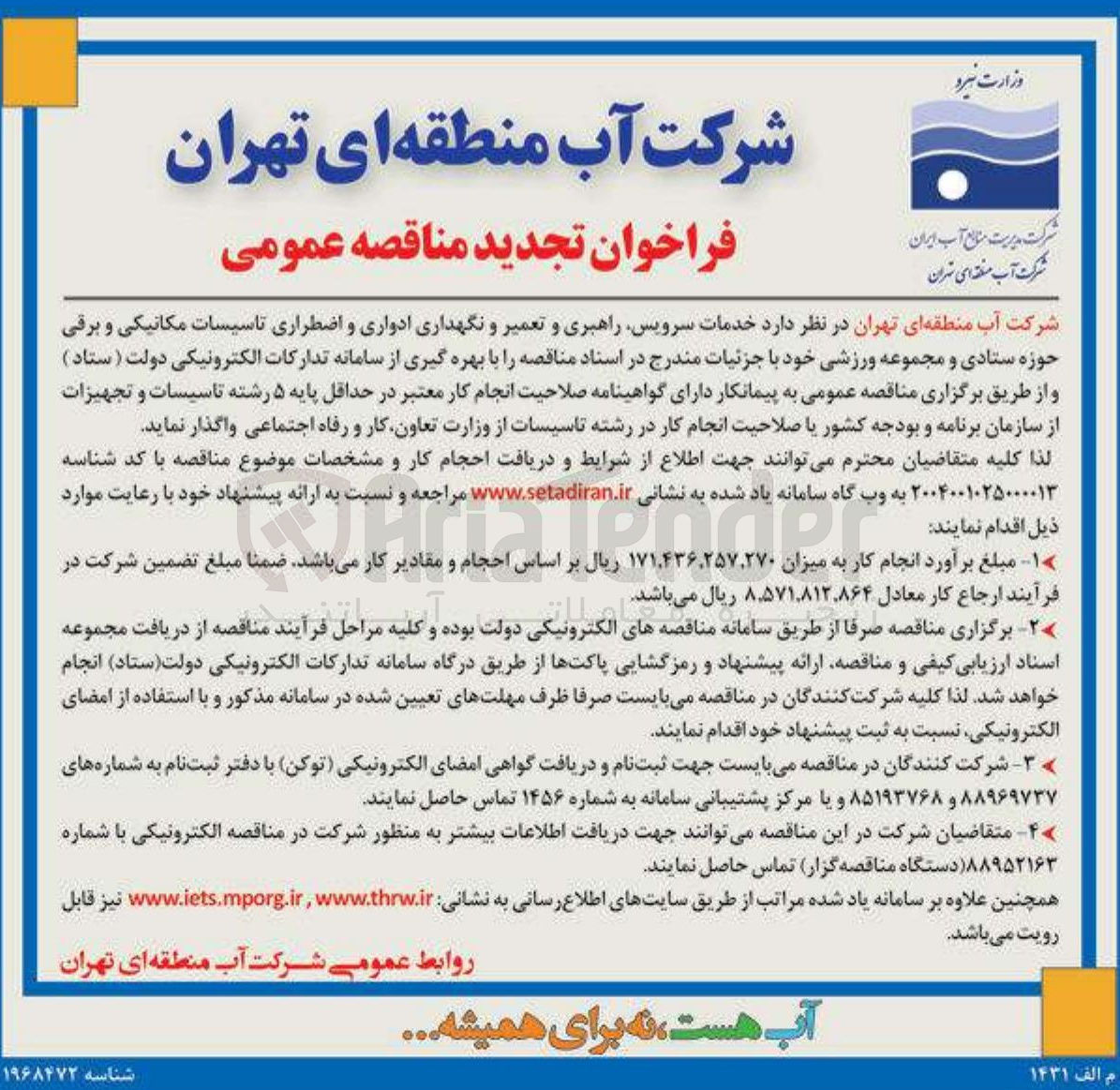 تصویر کوچک آگهی  خدمات سرویس راهبری و تعمیر و نگهداری ادواری و اضطراری تاسیسات مکانیکی و برقی