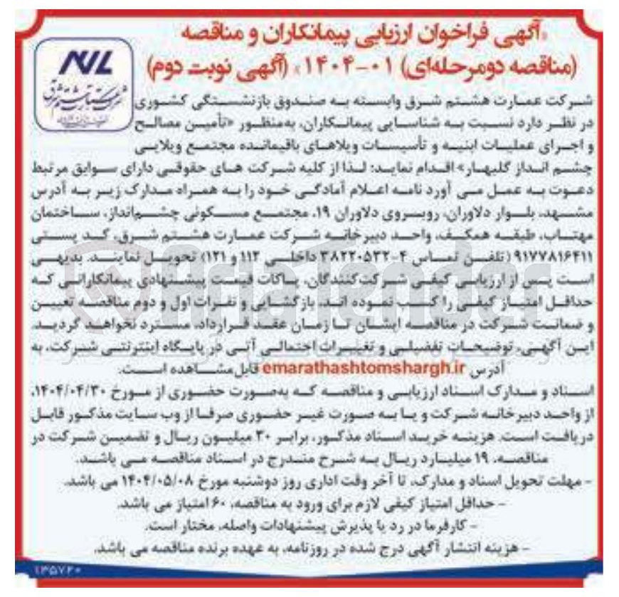 تصویر کوچک آگهی تأمین مصالح و اجرای عملیات ابنیه و تأسیسات