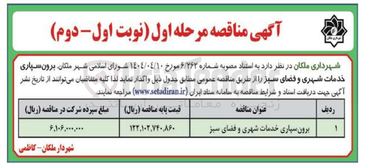 تصویر کوچک آگهی برون سپاری خدمات شهری و فضای سبز 
