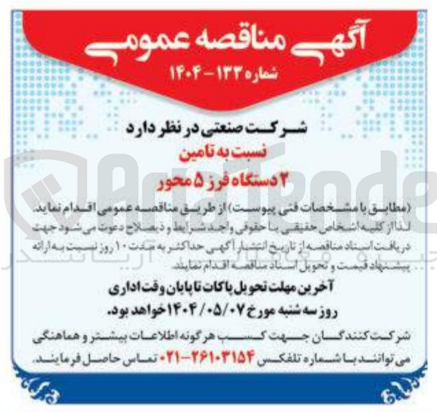 تصویر کوچک آگهی تامین ۲ دستگاه فرز ۵ محور 