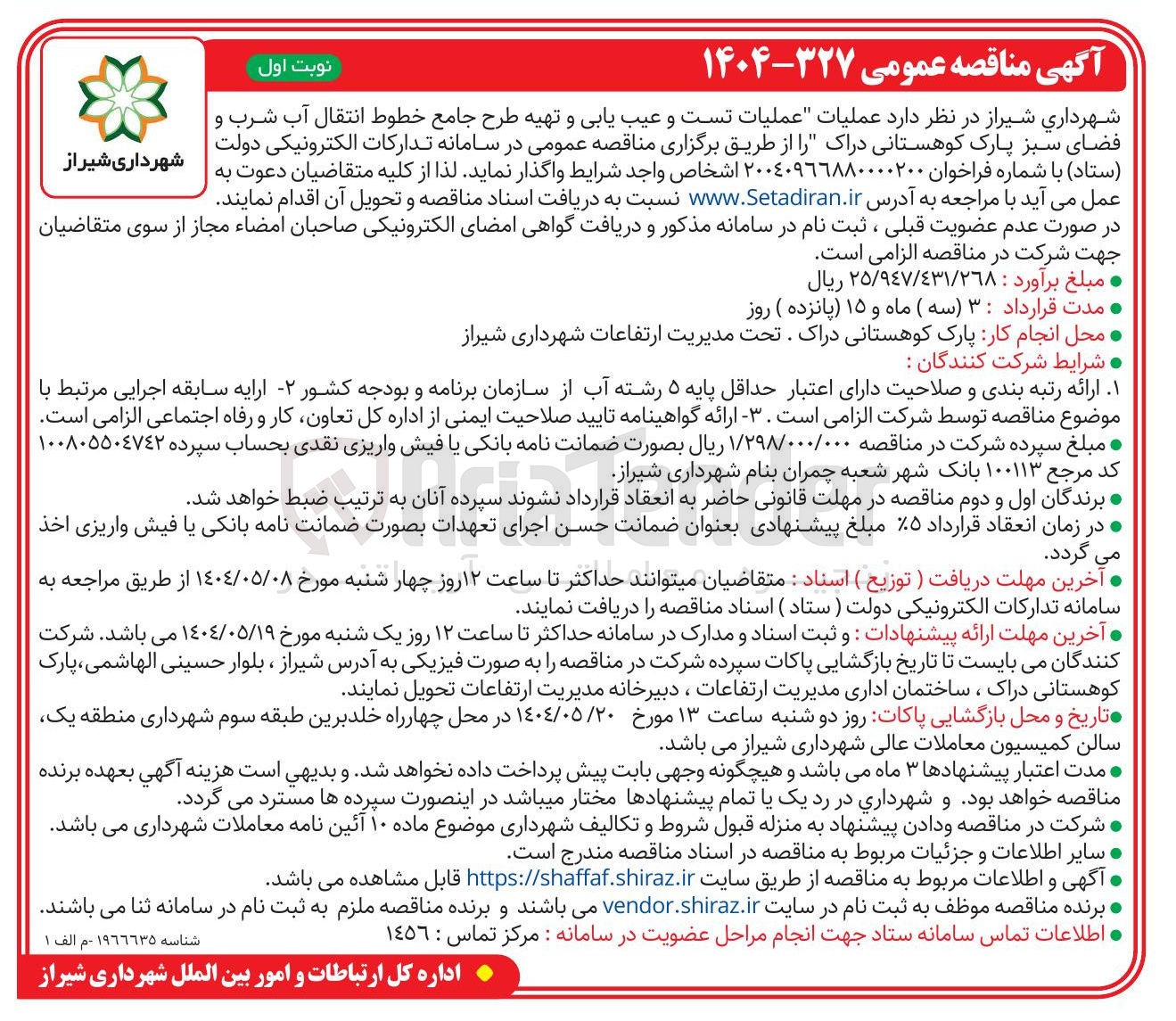 تصویر کوچک آگهی عملیات تست و عیب یابی و تهیه طرح جامع خطوط انتقال آب شرب و فضای سبز 