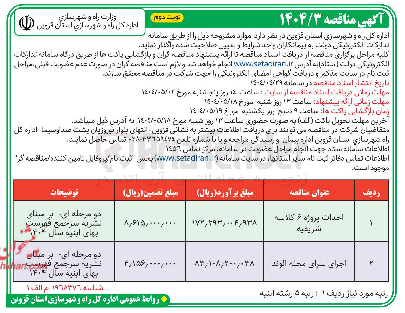 تصویر کوچک آگهی احداث پروژه ۶ کلاسه 