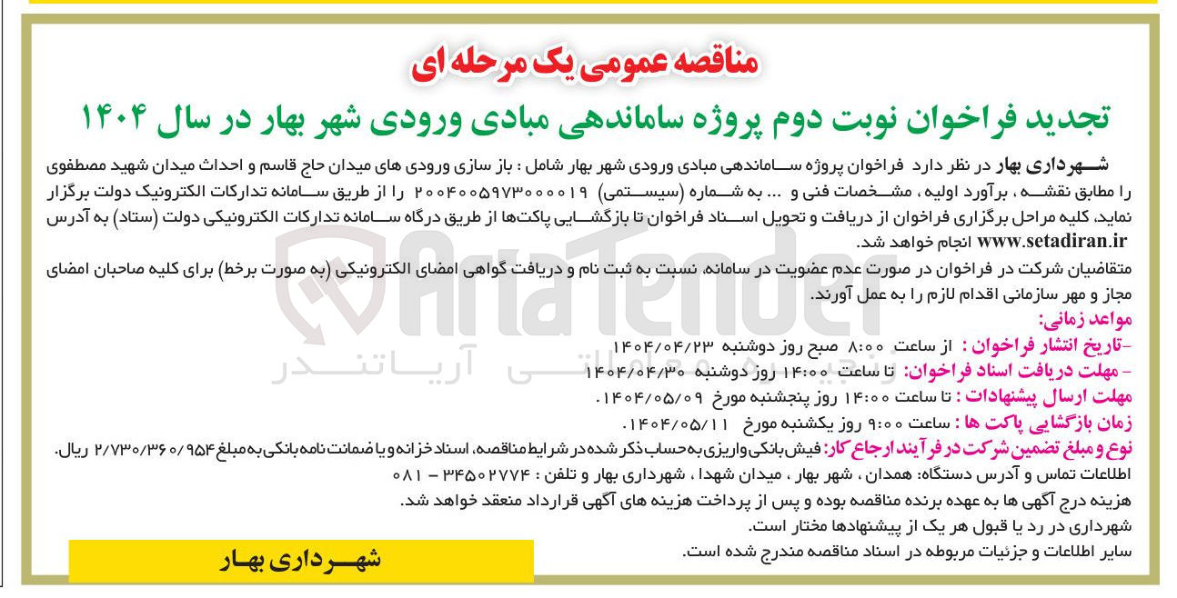 تصویر کوچک آگهی پروژه ساماندهی مبادی ورودی شهر بهار شامل : باز سازی ورودیهای میدان و احداث میدان 