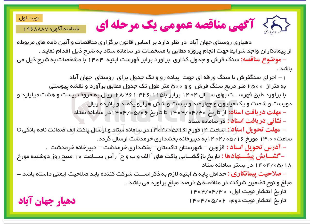 تصویر کوچک آگهی  اجرای سنگفرش با سنگ ورقه ای جهت پیاده رو و تک جدول به متراژ ۲۵۰۰ متر مربع سنگ فرش و و ۵۰۰ متر طول تک جدول 