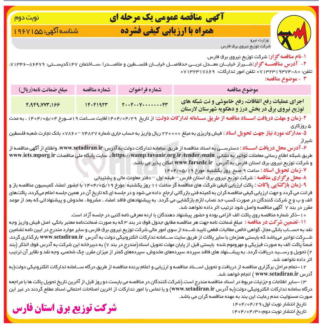 تصویر کوچک آگهی اجرای عملیات رفع اتفاقات رفع خاموشی و نت شبکه های توزیع نیروی برق