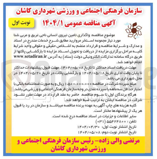 تصویر کوچک آگهی تامین نیروی انسانی ناجی غریق و مربی شنا 