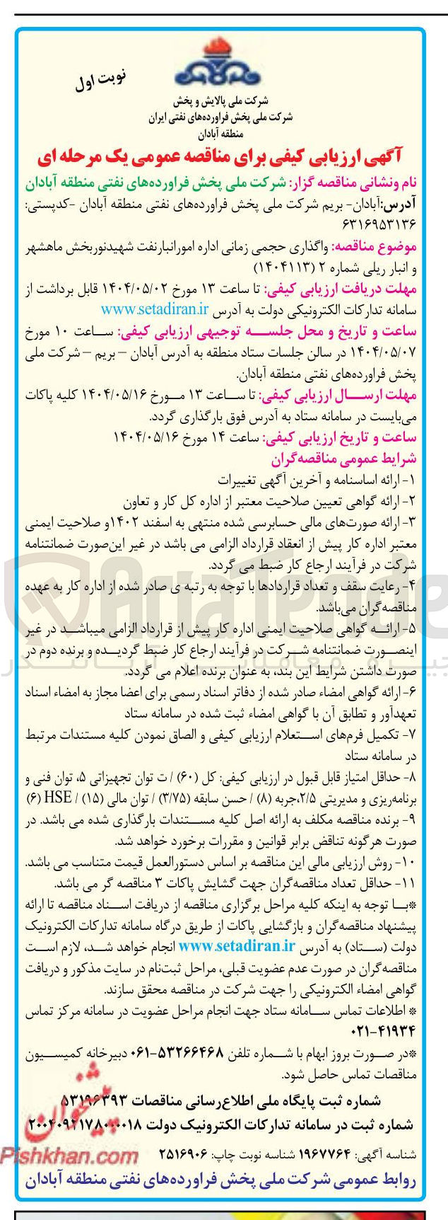 تصویر کوچک آگهی واگذاری حجمی زمانی اداره امور انبار نفت