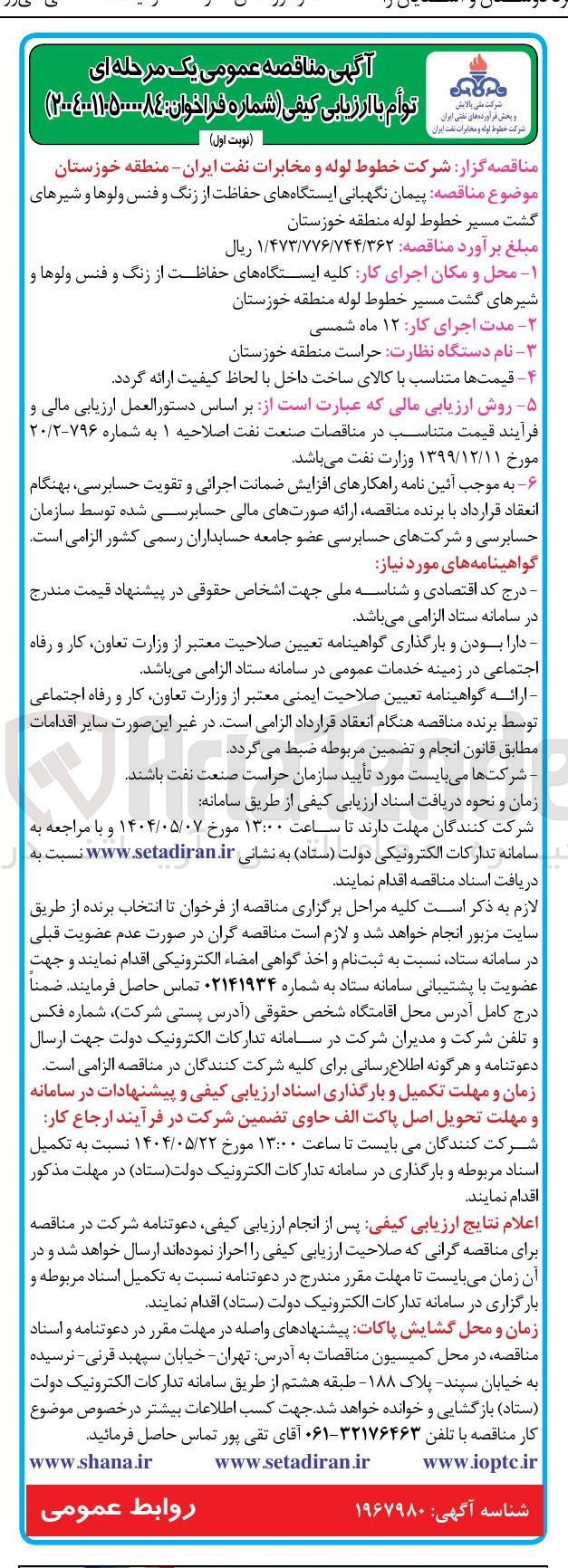 تصویر کوچک آگهی پیمان نگهبانی ایستگاه های حفاظت از زنگ و قنس ولوها و شیرهای گشت مسیر خطوط لوله