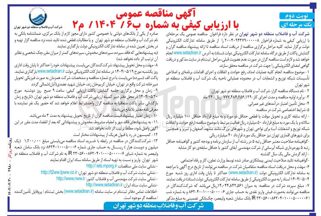 تصویر کوچک آگهی انجام کلیه عملیات امداد رفع حوادث و اتفاقات و اجرای اقدامات برنامه ای و اصلاحی تأسیسات شبکه توزیع و انشعابات آب در محدوده عملیاتی 