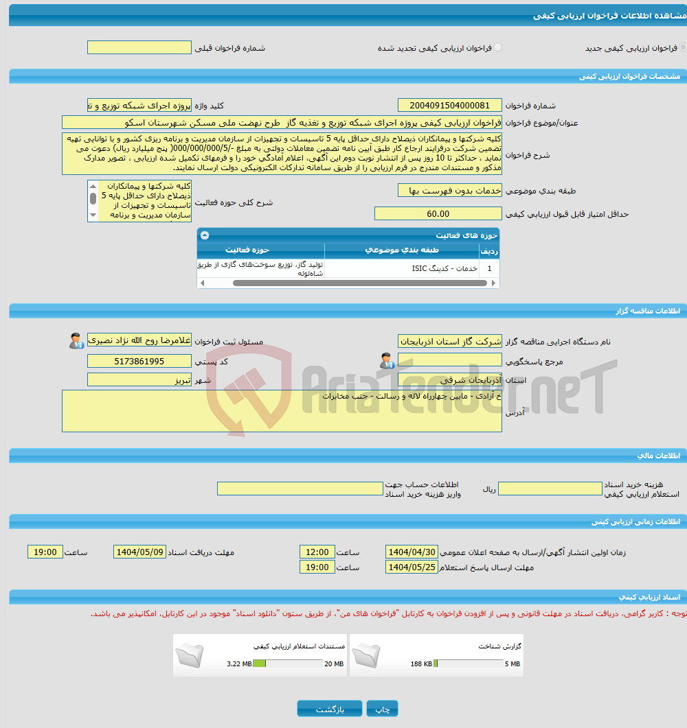 تصویر کوچک آگهی فراخوان ارزیابی کیفی پروژه اجرای شبکه توزیع و تغذیه گاز طرح نهضت ملی مسکن شهرستان اسکو