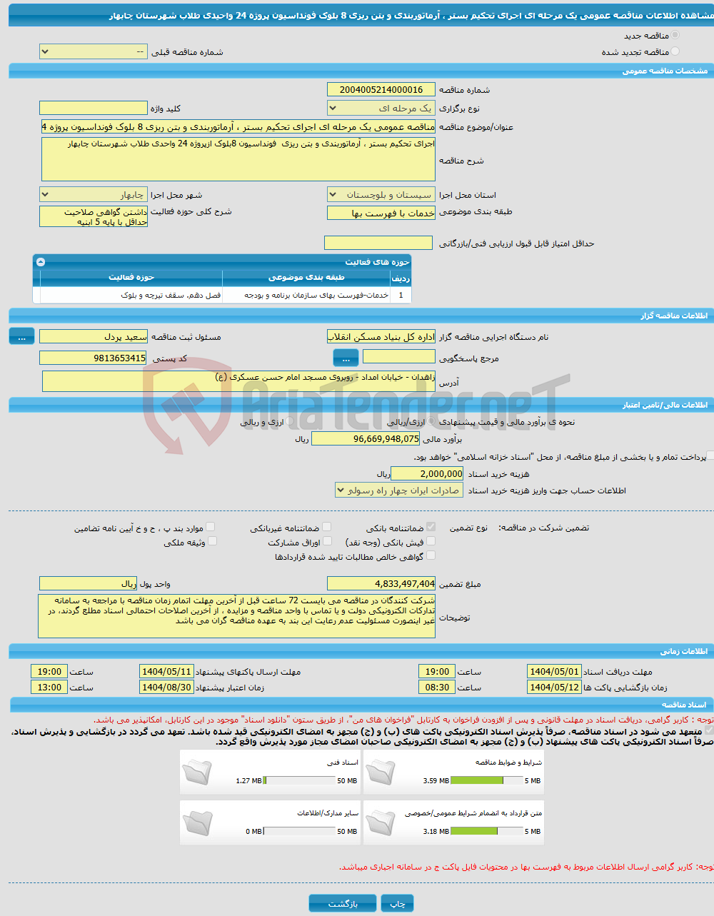 تصویر کوچک آگهی مناقصه عمومی یک مرحله ای اجرای تحکیم بستر ، آرماتوربندی و بتن ریزی 8 بلوک فونداسیون پروژه 24 واحیدی طلاب شهرستان چابهار