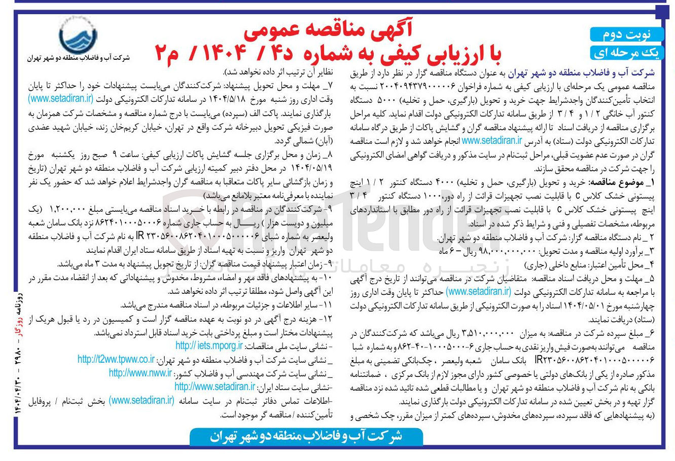 تصویر کوچک آگهی خرید و تحویل بارگیری حمل و تخلیه ۴۰۰۰ دستگاه کنتور ۱/۲ اینچ پیستونی خشک کلاس C با قابلیت نصب تجهیزات قرائت از راه دور ۱۰۰۰ دستگاه کنتور ۳/۴ اینچ پیستونی خشک کلاس C با قابلیت نصب تجهیزات قرائت از راه دور 