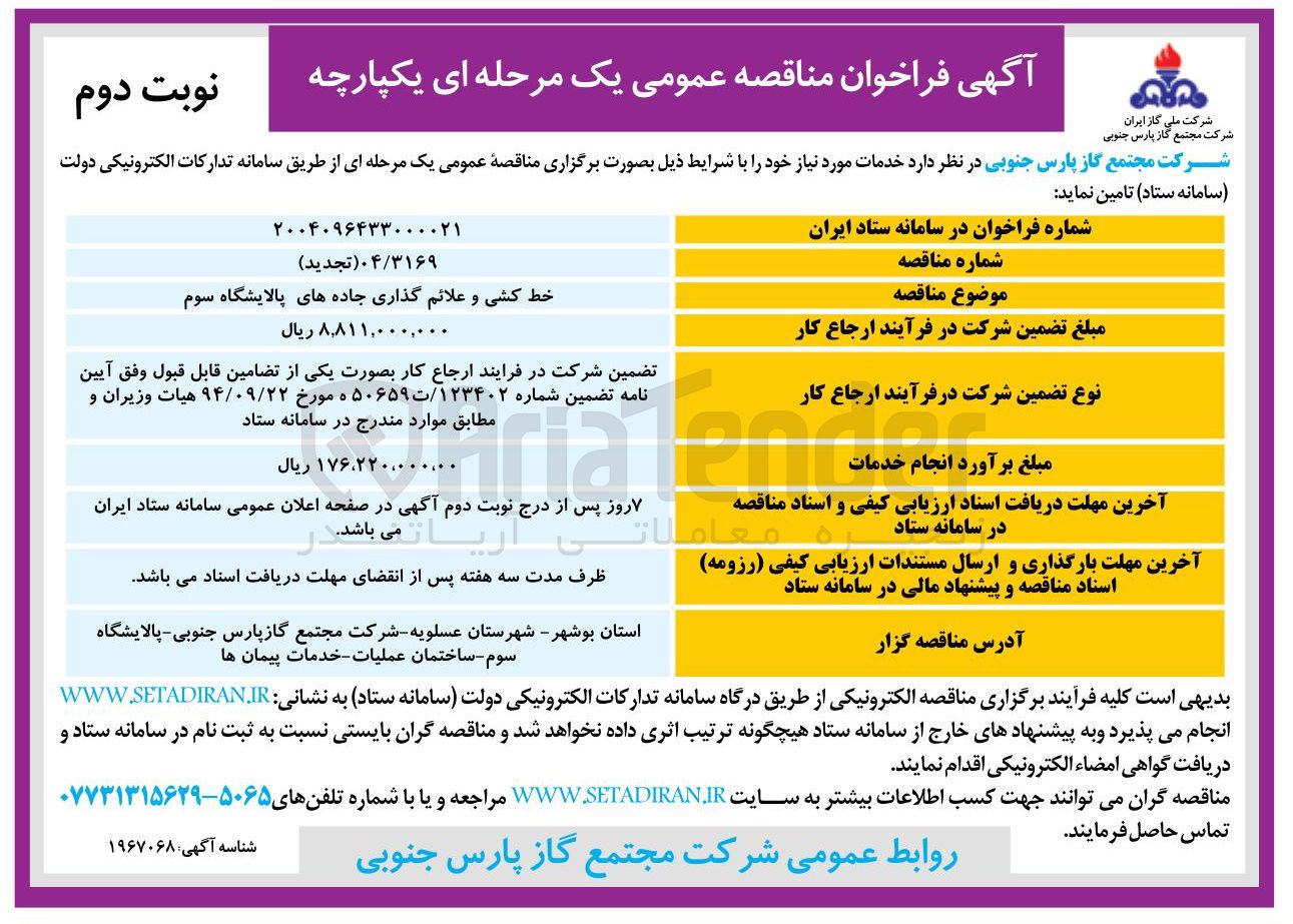 تصویر کوچک آگهی خط کشی و علائم گذاری جاده های پالایشگاه 