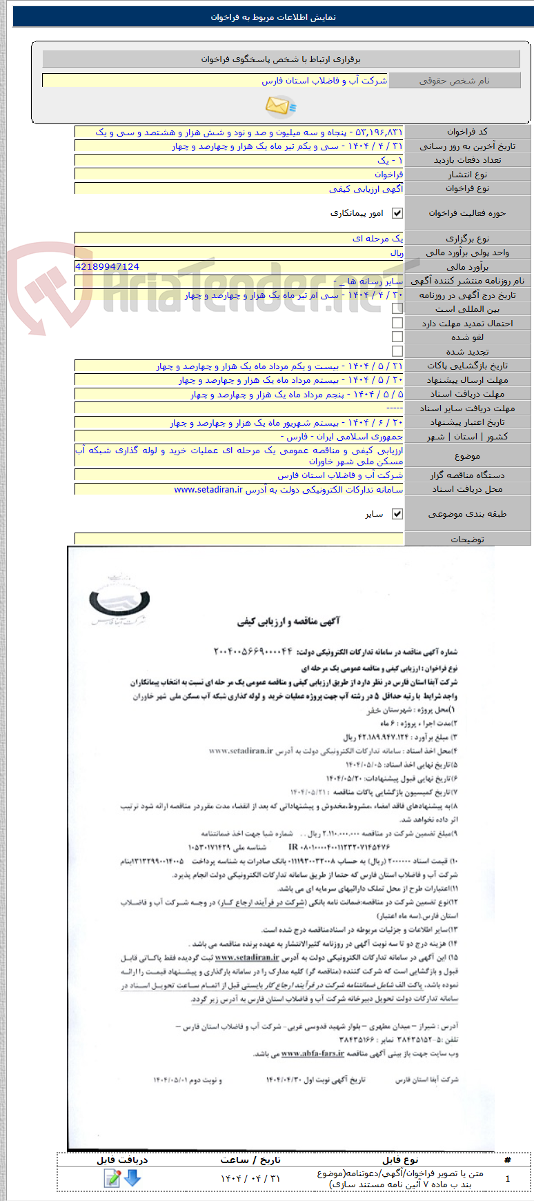 تصویر کوچک آگهی ارزیابی کیفی و مناقصه عمومی یک مرحله ای عملیات خرید و لوله گذاری شبکه آب مسکن ملی شهر خاوران