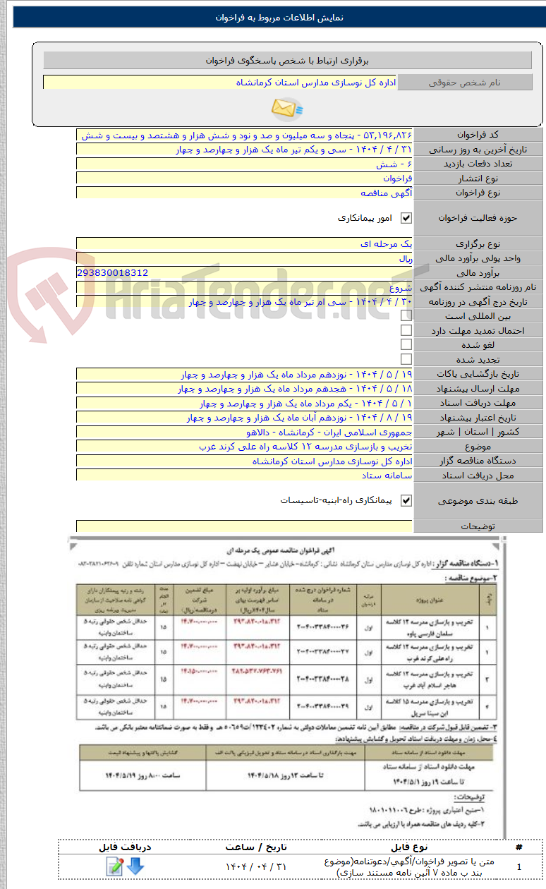 تصویر کوچک آگهی تخریب و بازسازی مدرسه ۱۲ کلاسه راه علی کرند غرب