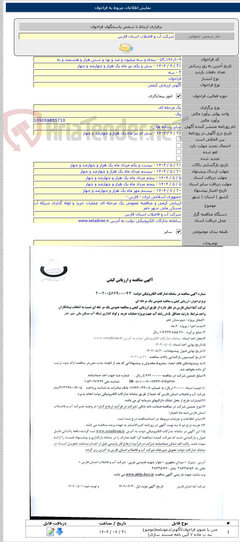 تصویر کوچک آگهی ارزیابی کیفی و مناقصه عمومی یک مرحله ای عملیات خرید و لوله گذاری شبکه آب مسکن ملی شهر خفر