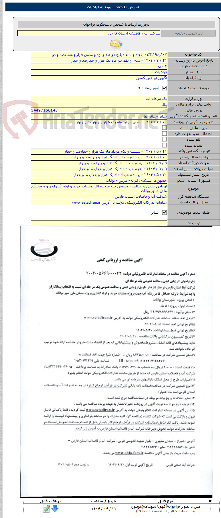 تصویر کوچک آگهی ارزیابی کیفی و مناقصه عمومی یک مرحله ای عملیات خرید و لوله گذاری پروژه مسکن ملی شهر بوانات