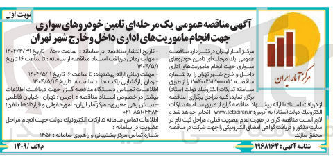 تصویر کوچک آگهی تامین خودروهای سواری جهت انجام ماموریتهای اداری داخل و خارج شهر