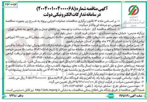 تصویر کوچک آگهی عملیات اجرایی باند دوم محور