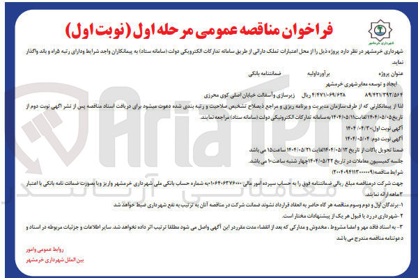 تصویر کوچک آگهی ایجاد و توسعه معابر شهری 