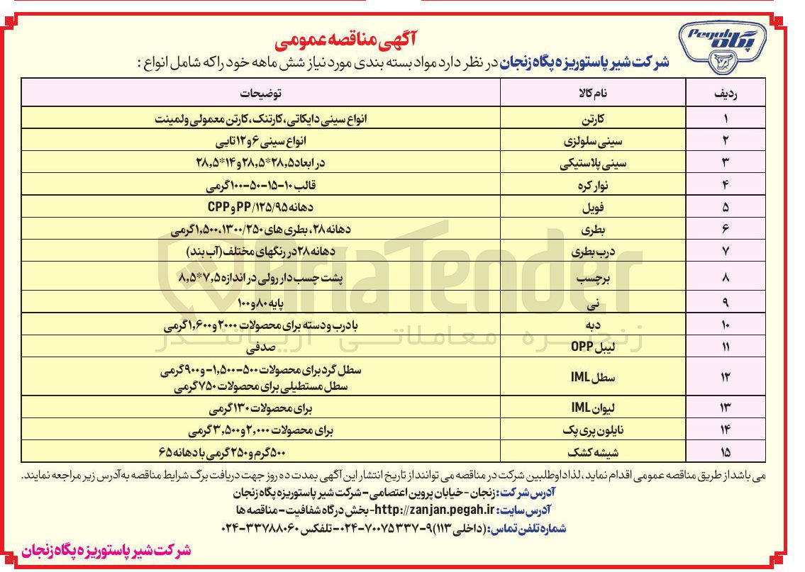 تصویر کوچک آگهی خرید لیوان IML مورد نیاز شش ماهه 