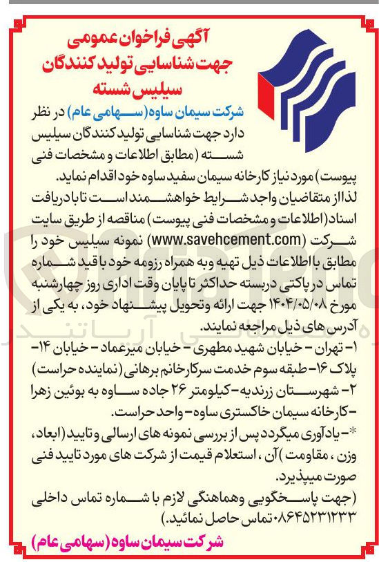 تصویر کوچک آگهی شناسایی تولید کنندگان سیلیس شسته