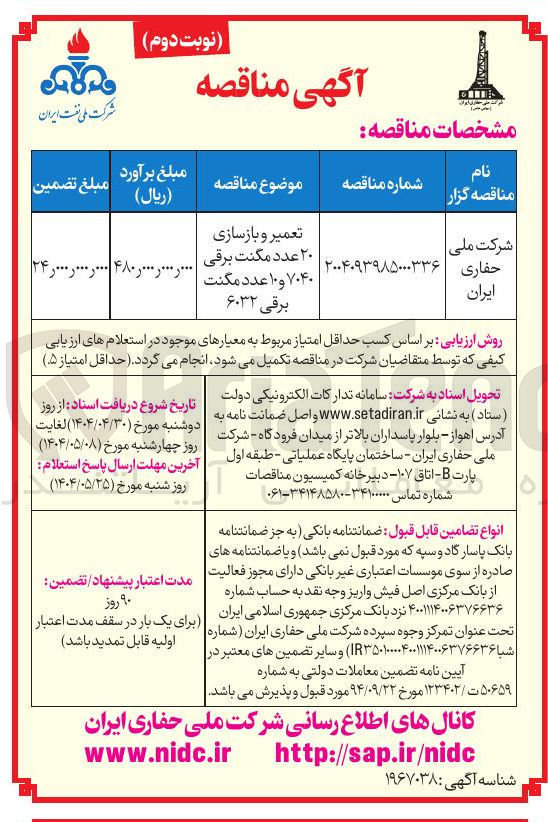 تصویر کوچک آگهی تعمیر و بازسازی ۲۰ عدد مگنت برقی ۷۰۴۰ و ۱۰ عدد مگنت برقی ۶۰۳۲