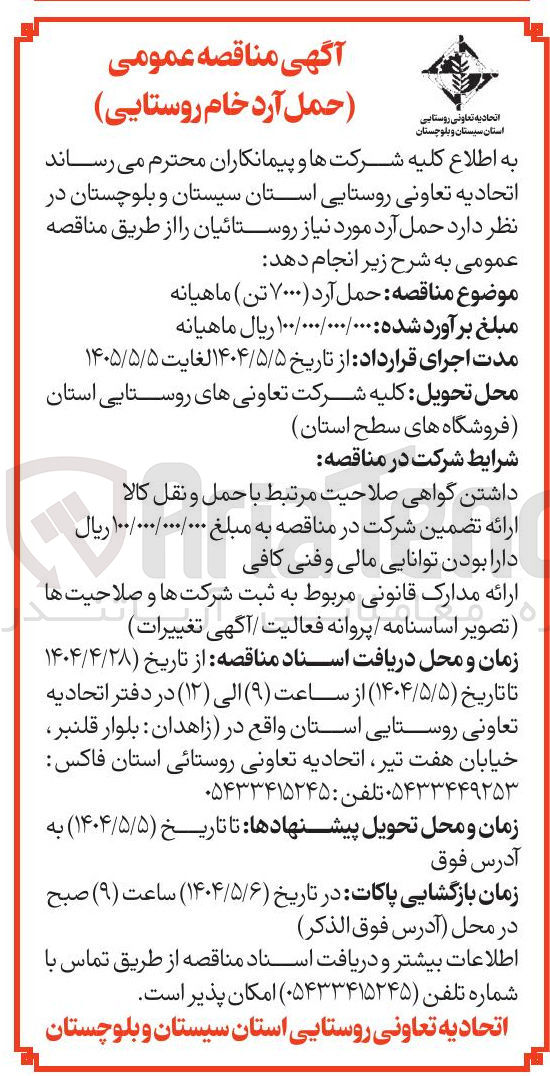 تصویر کوچک آگهی حمل آرد ۷۰۰۰ تن ماهیانه 