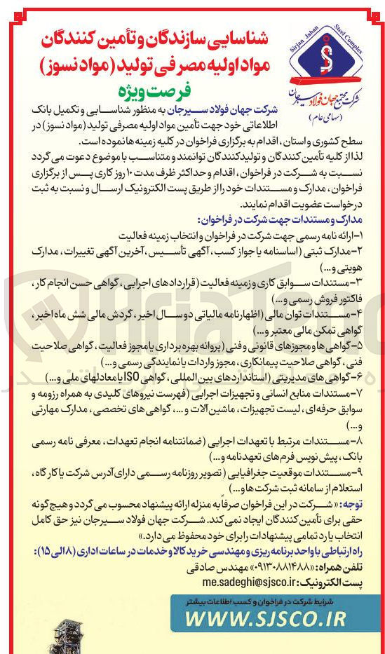 تصویر کوچک آگهی  شناسایی و تکمیل بانک اطلاعاتی خود جهت تأمین مواد اولیه مصرفی تولید مواد نسوز