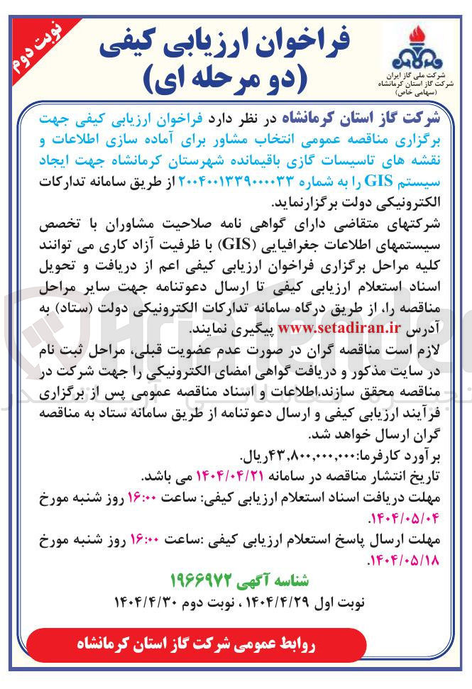 تصویر کوچک آگهی  انتخاب مشاور برای آماده سازی اطلاعات و نقشه های تاسیسات گازی باقیمانده 