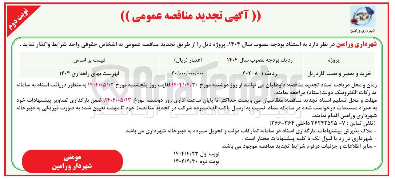 تصویر کوچک آگهی خرید و تعمیر و نصب گاردریل