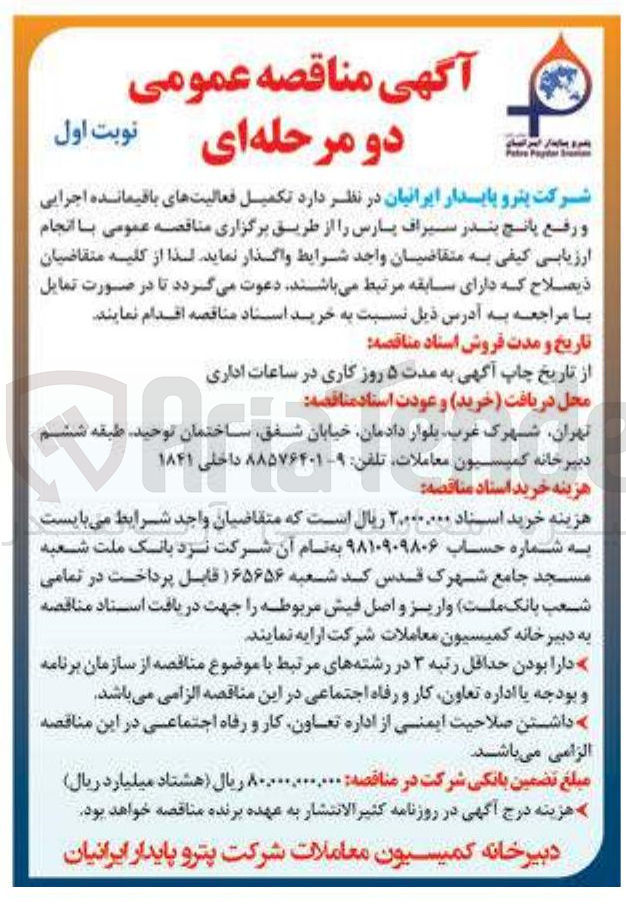 تصویر کوچک آگهی تکمیل فعالیت های باقیمانده اجرایی و رفع پانچ 