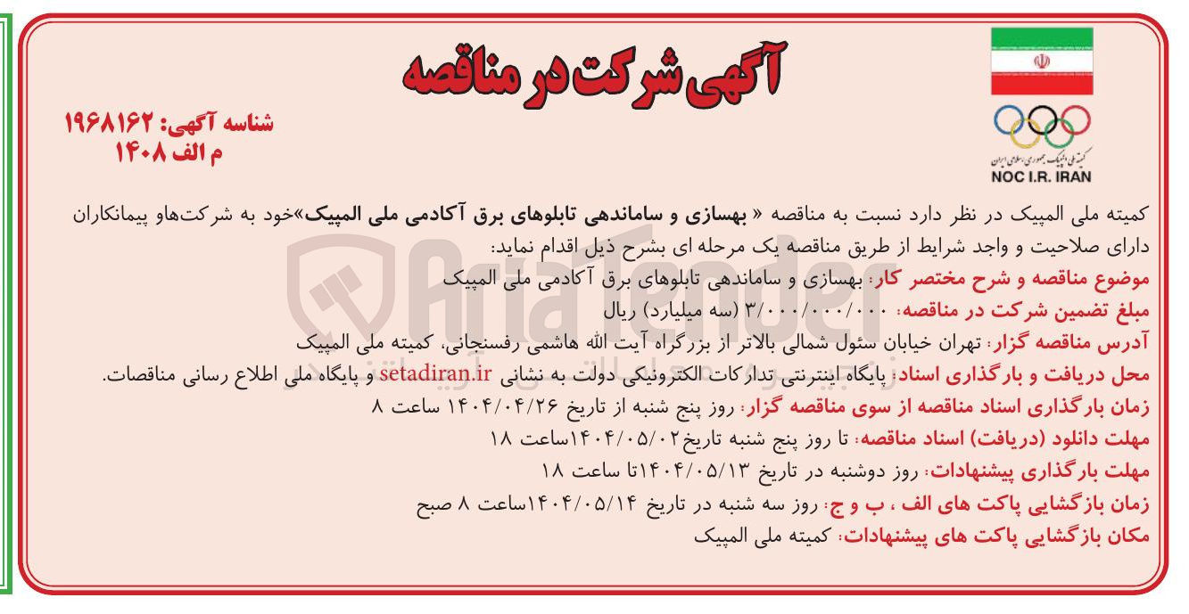 تصویر کوچک آگهی  بهسازی و ساماندهی تابلوهای برق 