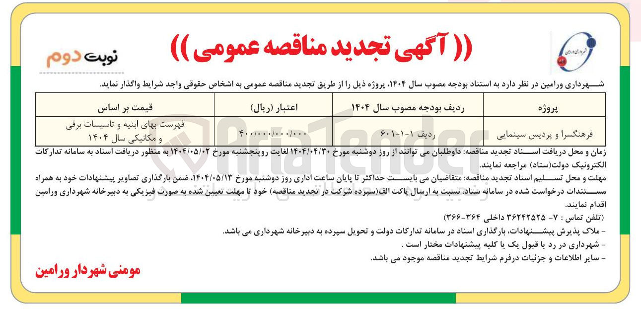 تصویر کوچک آگهی فرهنگسرا و پردیس سینمایی 
