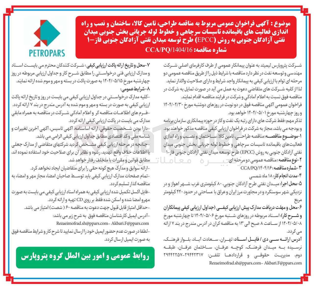 تصویر کوچک آگهی طراحی تامین کالا ساختمان و نصب و راه اندازی فعالیت های باقیمانده تاسیسات سرچاهی و خطوط لوله جریانی