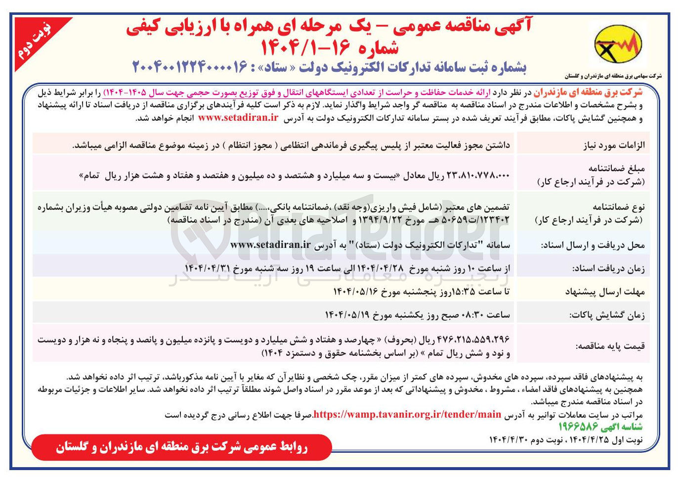 تصویر کوچک آگهی  ارائه خدمات حفاظت و حراست از تعدادی ایستگاههای انتقال و فوق توزیع بصورت حجمی