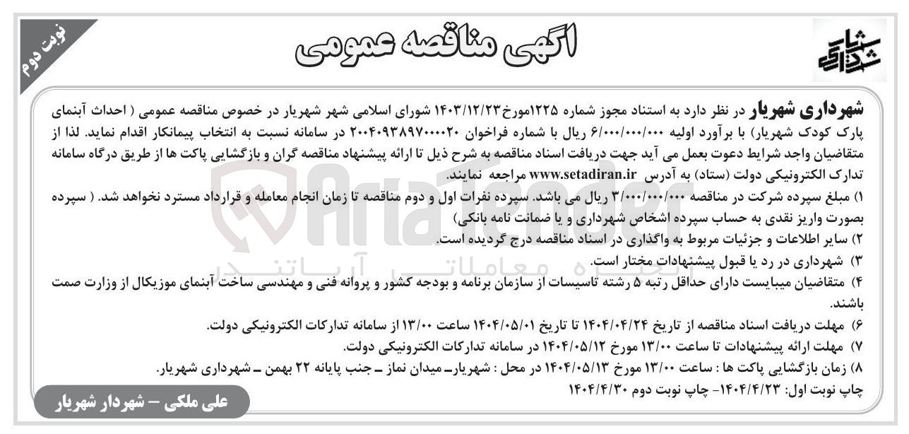 تصویر کوچک آگهی  احداث آبنمای پارک 