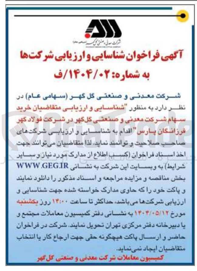 تصویر کوچک آگهی شناسایی و ارزیابی متقاضیان خرید سهام