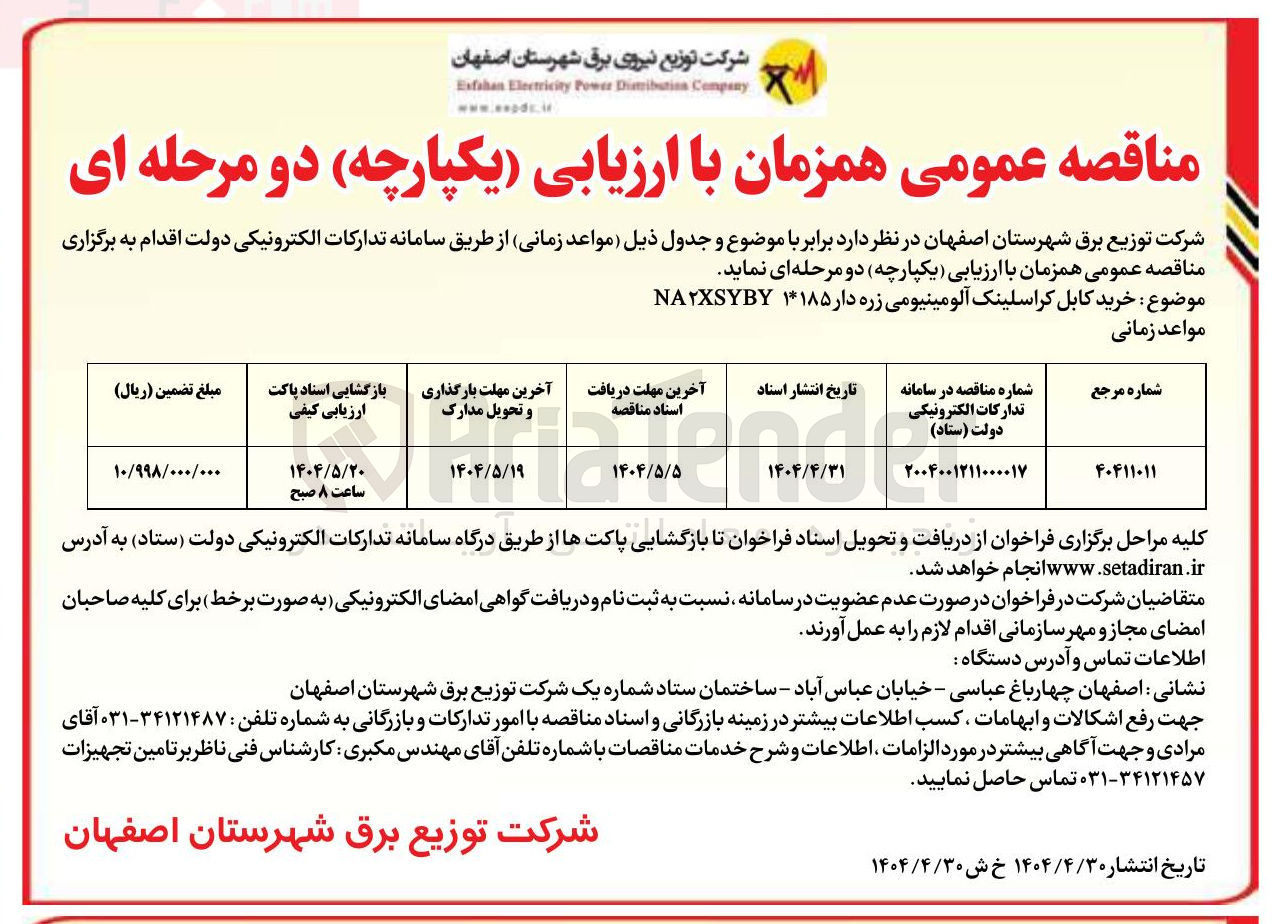 تصویر کوچک آگهی خرید کابل کراسلینک آلومینیومی زره دار ۱*۱۸۵ NAXSYBY 