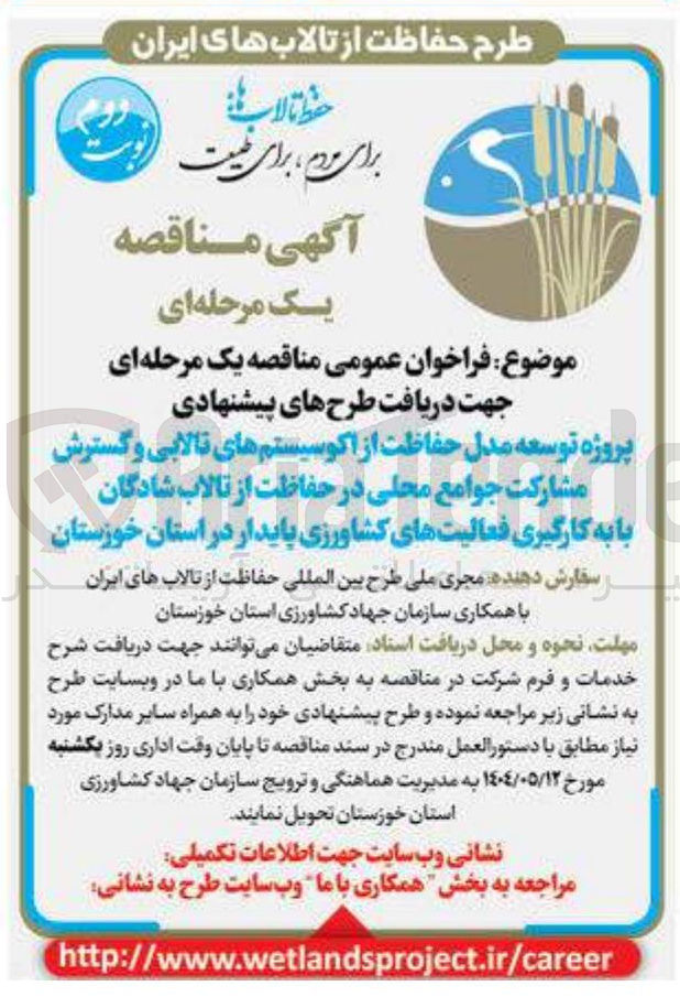 تصویر کوچک آگهی پروژه توسعه مدل حفاظت از اکوسیستم های تالایی و گسترش مشارکت جوامع محلی در حفاظت از تالاب