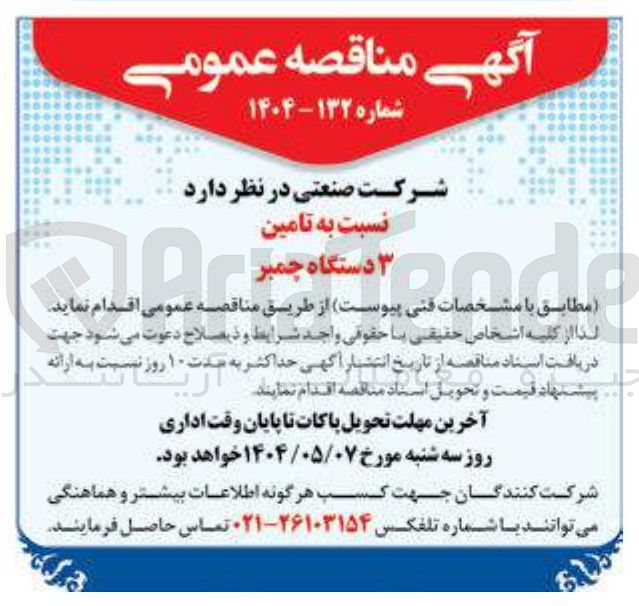 تصویر کوچک آگهی  تامین ۳ دستگاه چمبر 