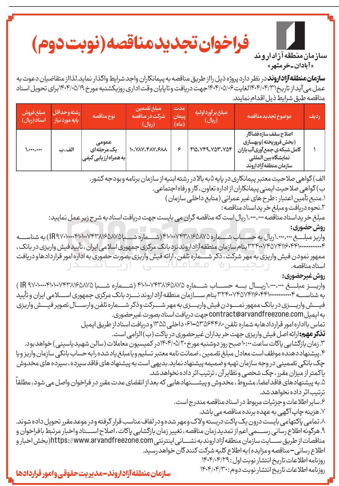 تصویر کوچک آگهی اصلاح سقف سازه فضاکار 
بخش فروریخته و بهسازی 
کامل شبکه ی جمع آوری آب