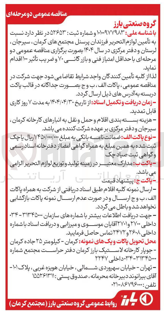 تصویر کوچک آگهی  تأمین لوازم التحریر 