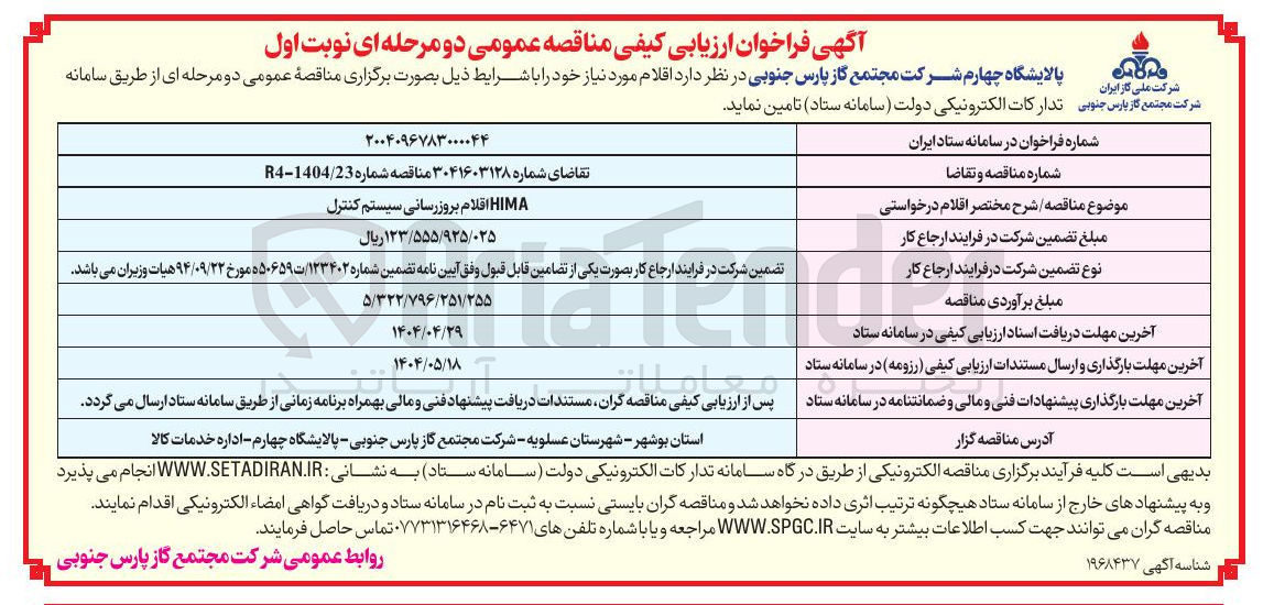 تصویر کوچک آگهی HIMA اقلام بروزرسانی سیستم کنترل 
