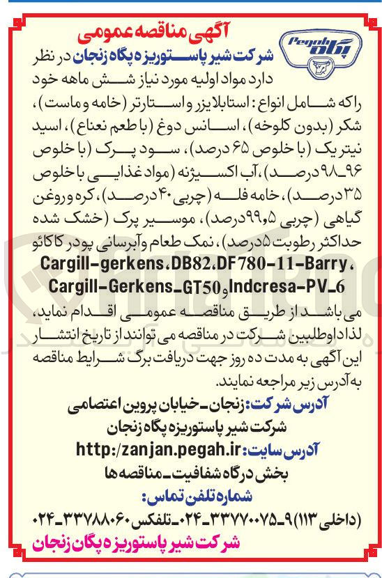 تصویر کوچک آگهی خرید مواد اولیه مورد نیاز شش ماهه خود را که شامل انواع استابلایزر و استارتر خامه و ماست شکر بدون کلوخه ، اسانس دوغ با طعم نعناع ) ، اسید نیتریک با خلوص ۶۵ درصد سود پرک با خلوص ۹۸-۹۶ درصد ) ، آب اکسیژنه مواد غذایی با خلوص ۳۵ درصد ) ، خامه فله ( چربی ۴۰ درصد ) ، کره و روغن گیاهی چربی ۵ ٫ ۹۹ درصد موسیر پرک خشک شده حداکثر رطوبت ۵ درصد ، نمک طعام و آبرسانی پودر کاکائو 