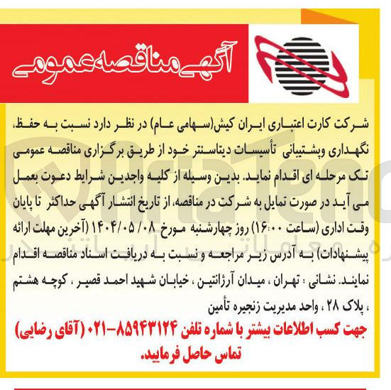 تصویر کوچک آگهی حفظ نگهداری و پشتیبانی تأسیسات دیتاسنتر