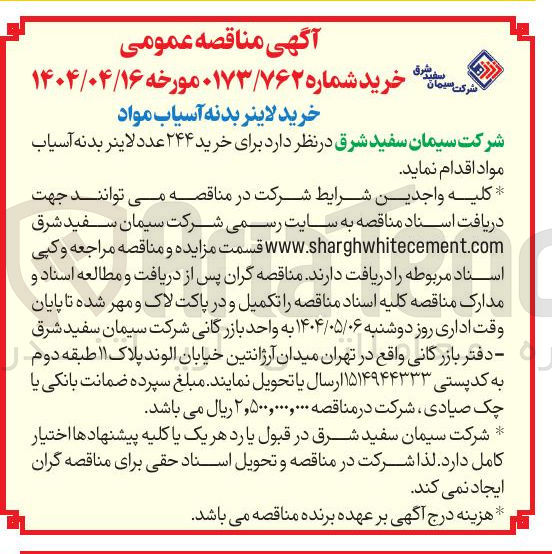تصویر کوچک آگهی خرید ۲۴۴ عدد لاینر بدنه آسیاب مواد
